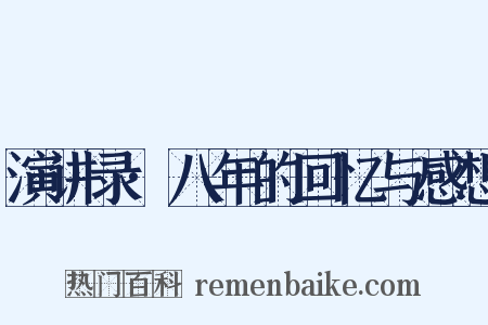 演讲录·八年的回忆与感想是什么意思的图片